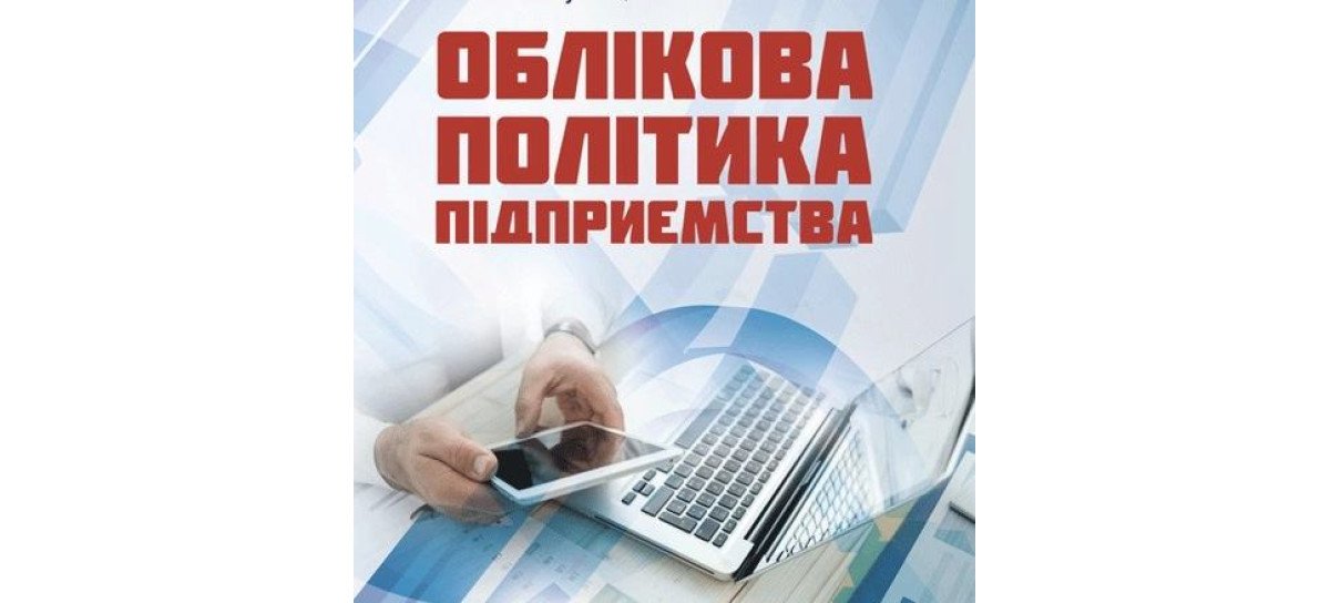 Облікова політика: нормативне підґрунтя, етапи розробки та написання для ефективного бухгалтерського обліку на підприємстві.