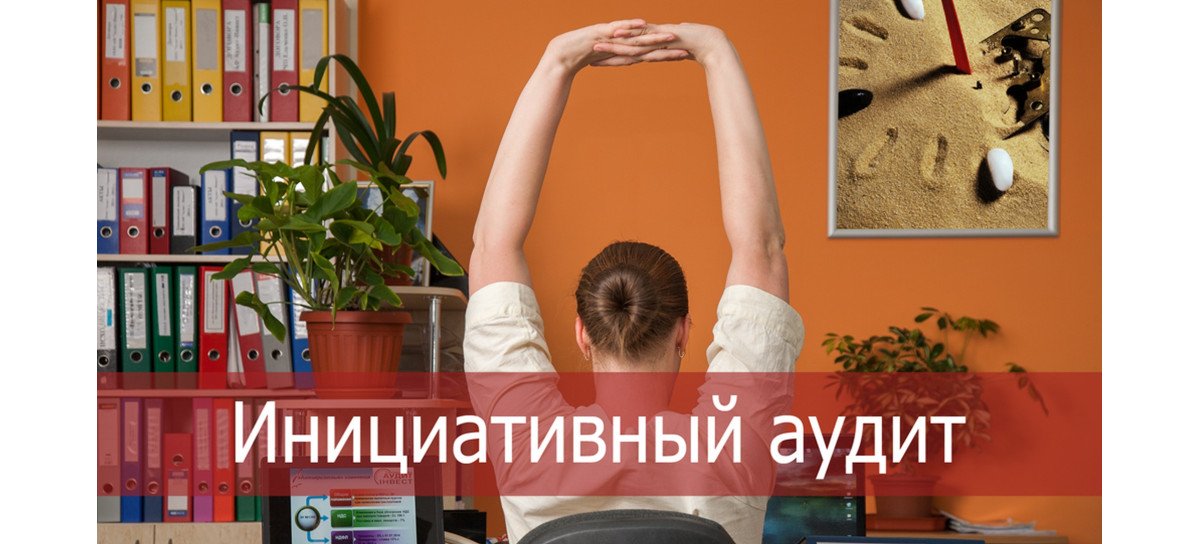 Инициативный аудит: Комплаенс Аудит