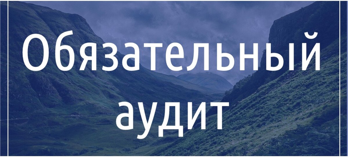 обов'язкова аудиторська перевірка