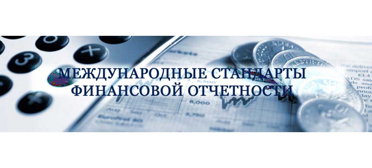 Трансформация МСФО