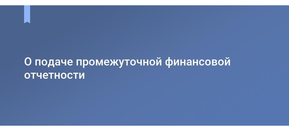 проміжна фінансова звітність