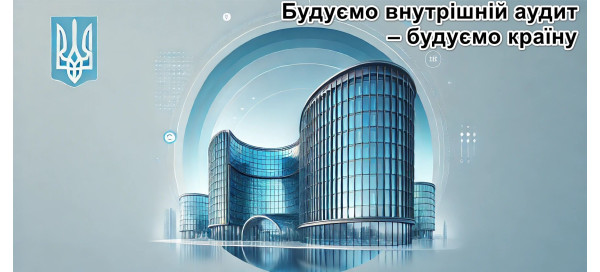 Послуги в галузі внутрішнього аудиту, управління ризиками та комплаєнс