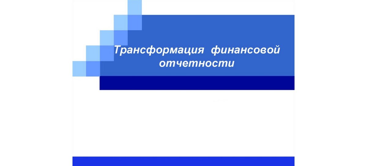 Трансформація фінансової звітності, складеної за П (С) БО, у фінансову звітність за МСФЗ.