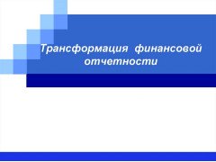 Трансформація фінансової звітності, складеної за П (С) БО, у фінансову звітність за МСФЗ.