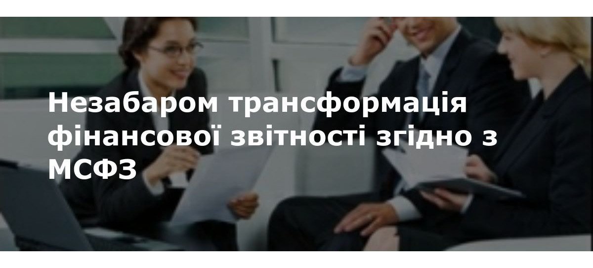 Трансформація фінансової звітності