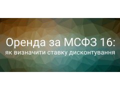 Ставки дисконтування стосовно оренди. Яку ставку використовувати?