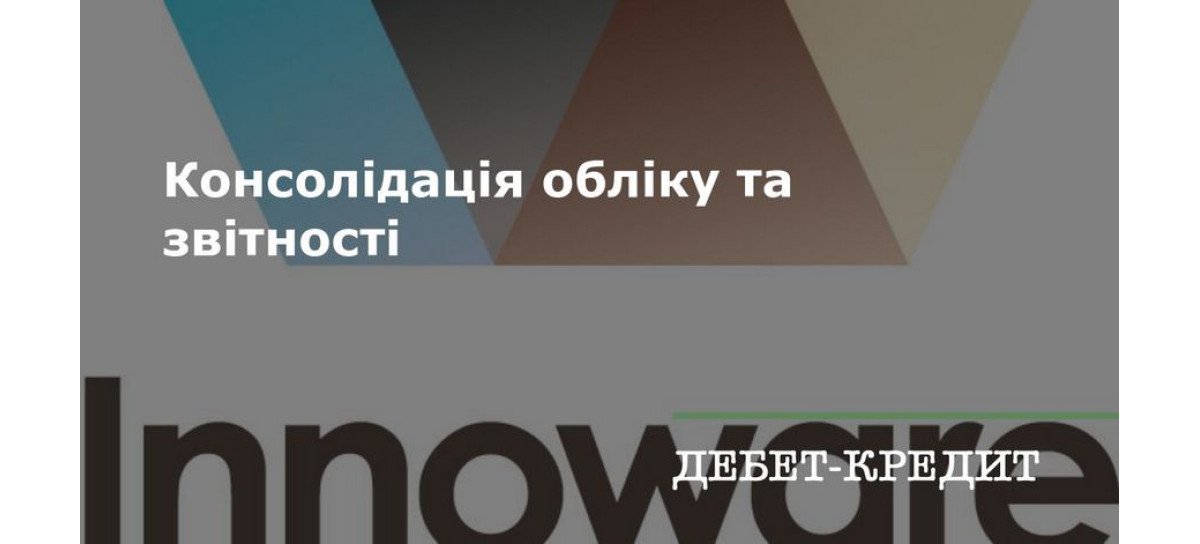 Консолідація звітності