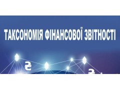Таксономія фінансової звітності (IFRS Taxonomy)