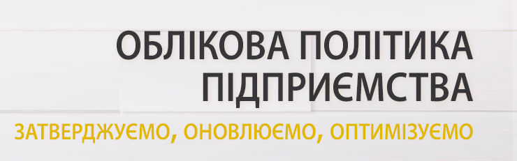Що таке облікова політика підприємства.
