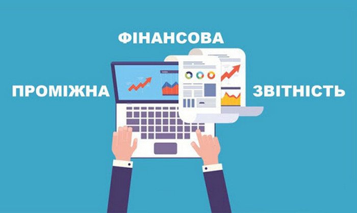 Проміжні фінансові звіти: формати і зміст