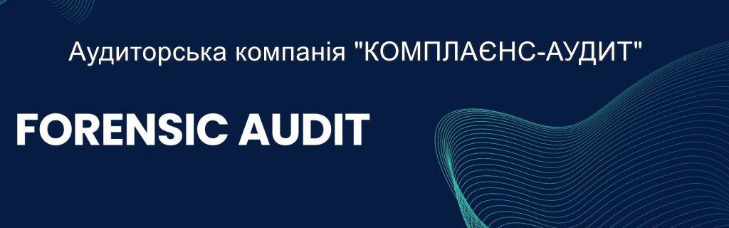 Аудит для расследования мошенничества (Forensic)