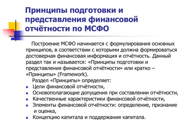 Подготовка финансовой отчетности по МСФО