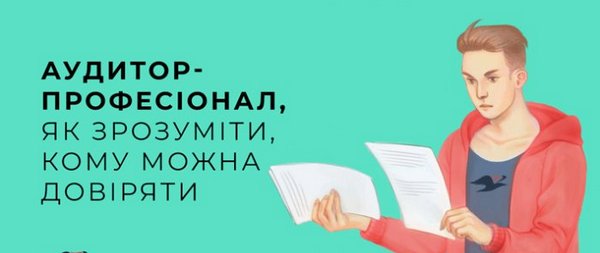 Аудитом називають послуги, що складаються в оцінці фінансової звітності фірми